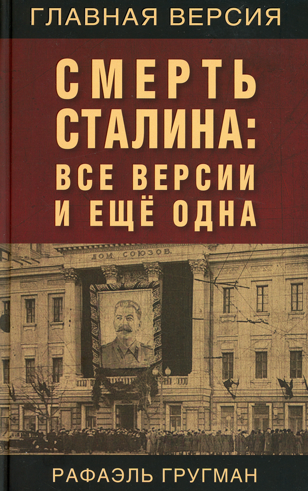 Смерть Сталина. Все версии и еще одна | Гругман Рафаэль - купить с  доставкой по выгодным ценам в интернет-магазине OZON (863614186)