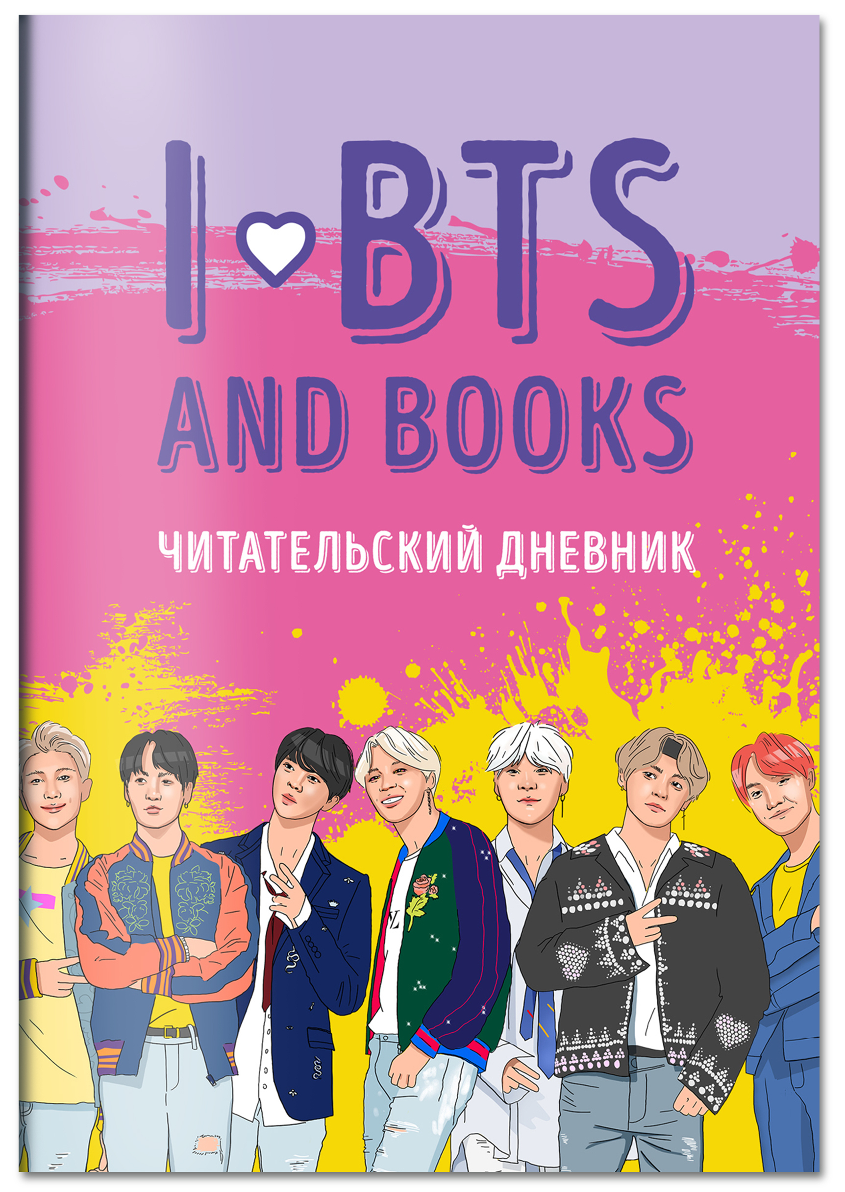 Читательский дневник с анкетой. I love BTS and books - купить с доставкой  по выгодным ценам в интернет-магазине OZON (280456166)