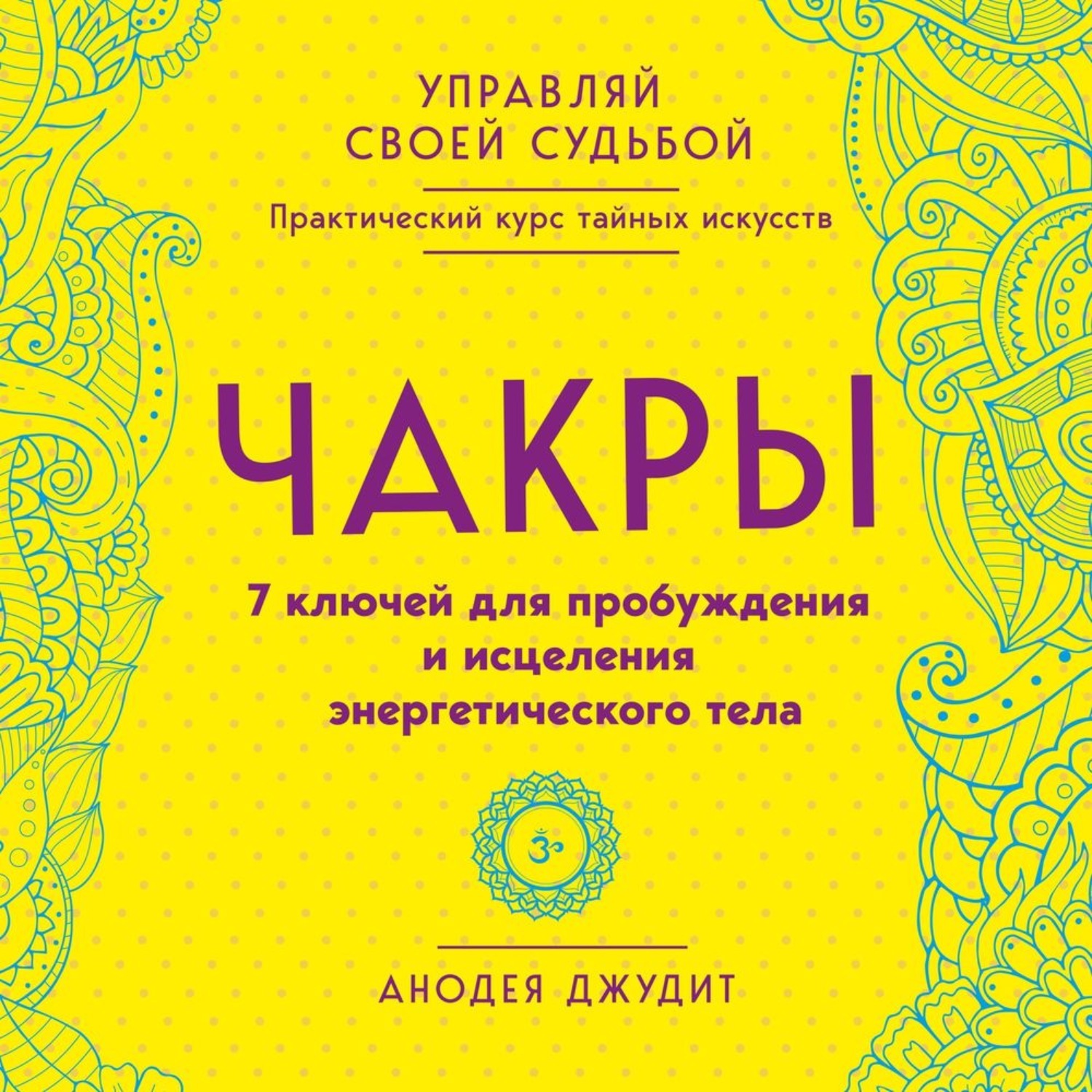 Анодея джудит чакры полная. Чакры 7 ключей для пробуждения и исцеления энергетического тела. Джудит Анодея "чакры". Анодея Джудит книги. Энциклопедия чакр Джудит.