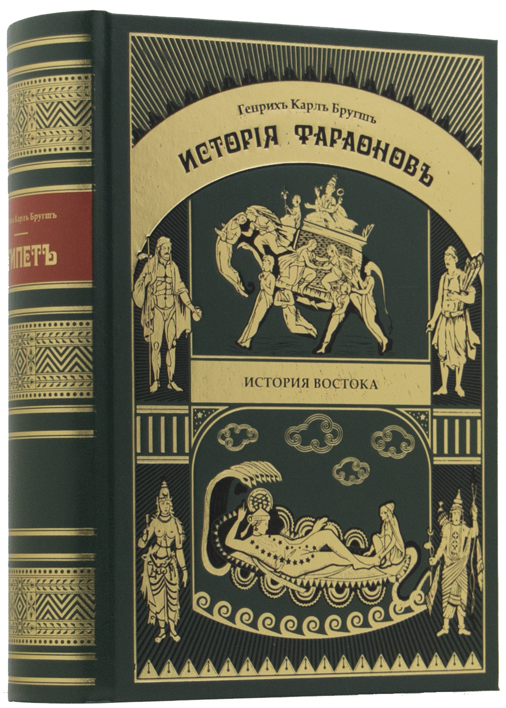 Древняя история автор. История Востока. Оригинальные издания книг. История фараонов Генрих Карл Бругш. Столкновение цивилизаций: монументальное издание.