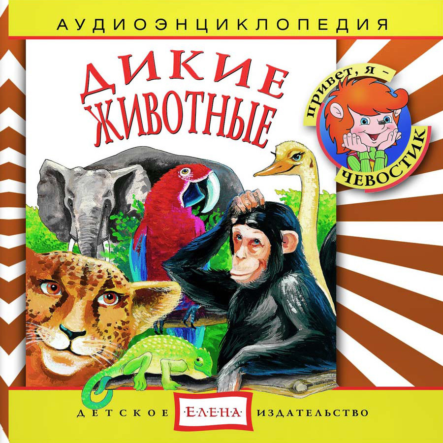 Аудиоэнциклопедия. Дикие животные (аудиокнига на 1 аудио-CD) | Манушкина  Наталья