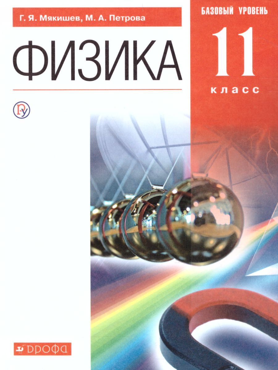 Физика 11 класс. Базовый уровень. Учебник. ФГОС | Мякишев Геннадий  Яковлевич - купить с доставкой по выгодным ценам в интернет-магазине OZON  (282845322)