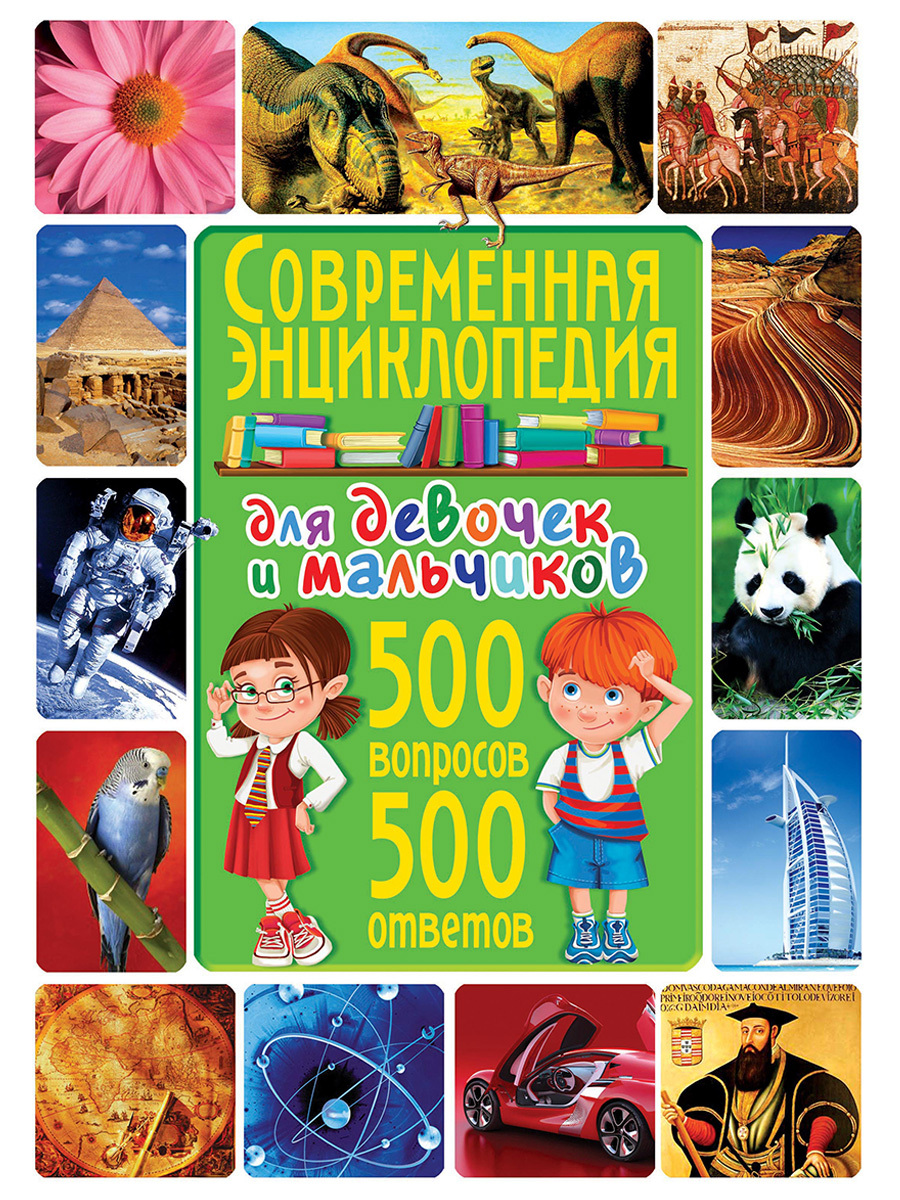 Книга " Современная энциклопедия для девочек и мальчиков. 500 вопросов ...