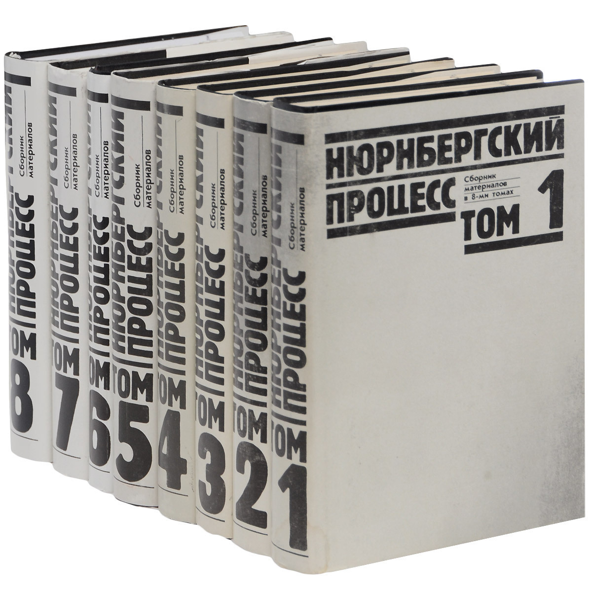 Процесс книга. Нюрнбергский процесс книга. Нюрнбергский процесс 8 томов. Нюрнбергский процесс в 8 томах. Нюрнбергский процесс. Сборник материалов. Том 1.