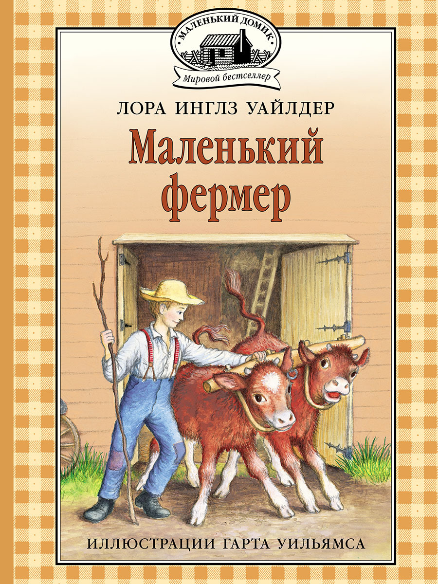 Маленький фермер план