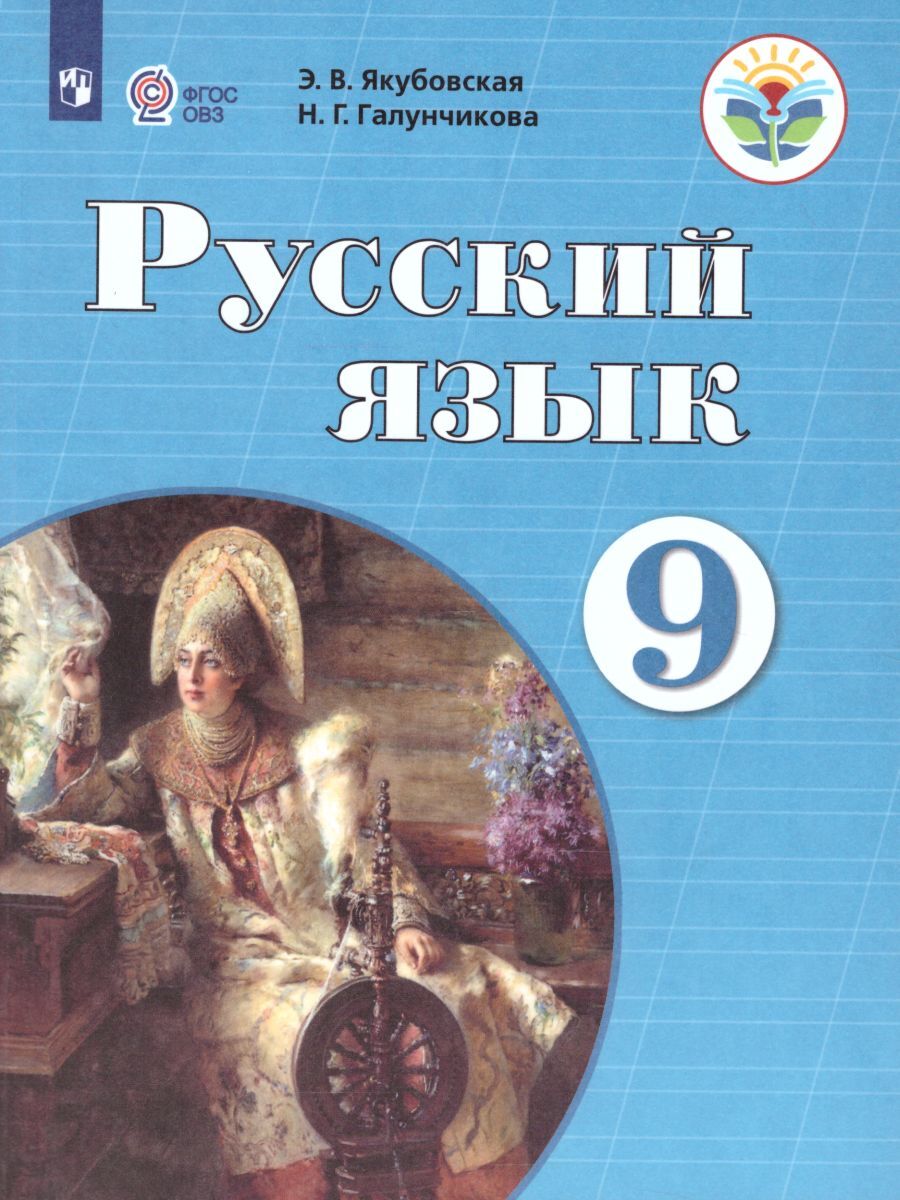 Якубовская Русский Язык 8 Класс – купить в интернет-магазине OZON по низкой  цене