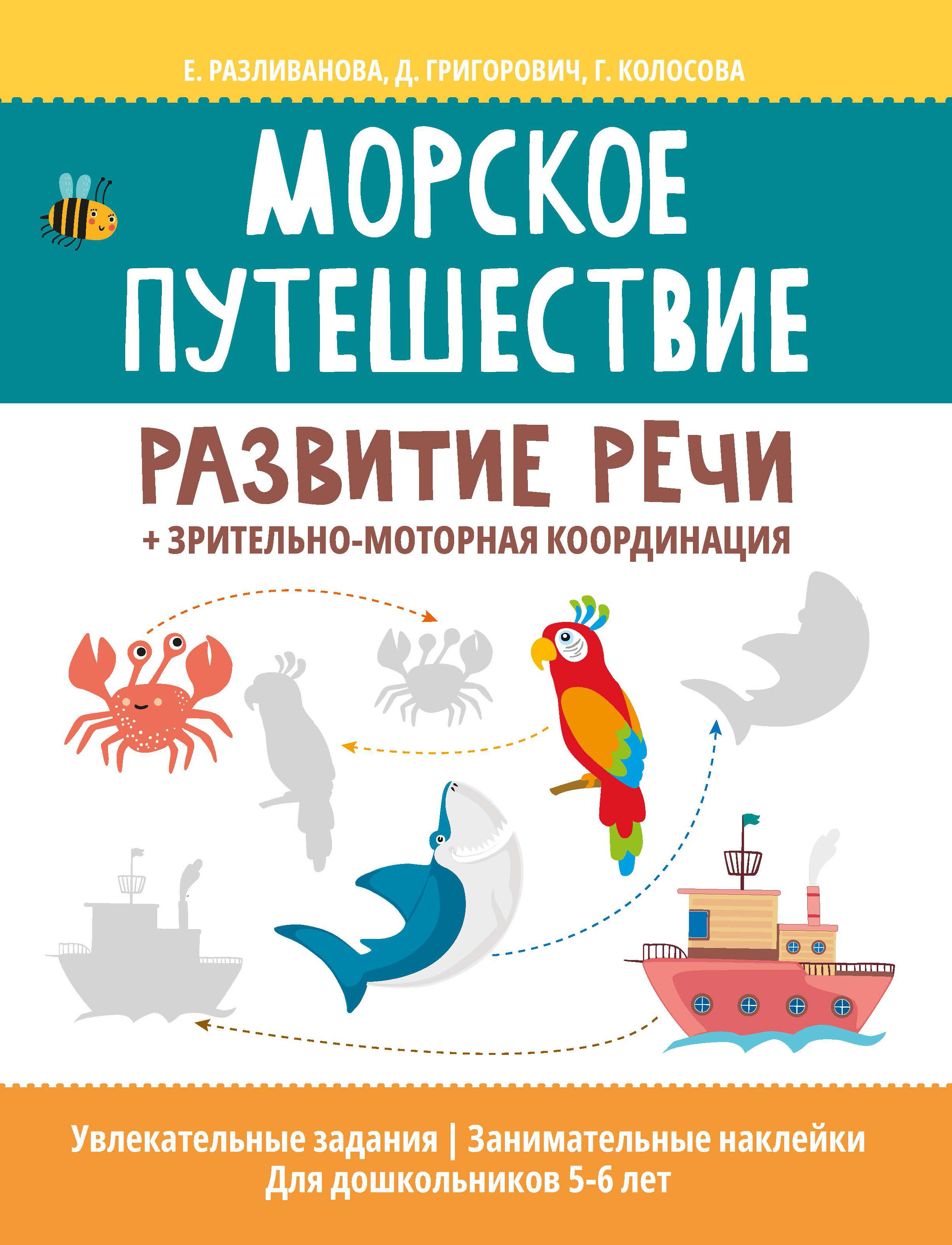 Морское путешествие. Развитие речи + зрительно-моторная координация | Григорович Дария Андреевна