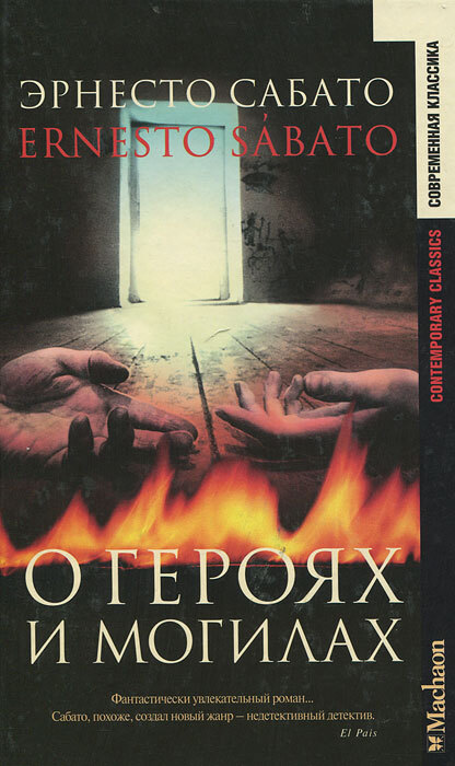 Книга "О героях и могилах" Сабато Эрнесто – купить книгу ISBN 5-18 ...