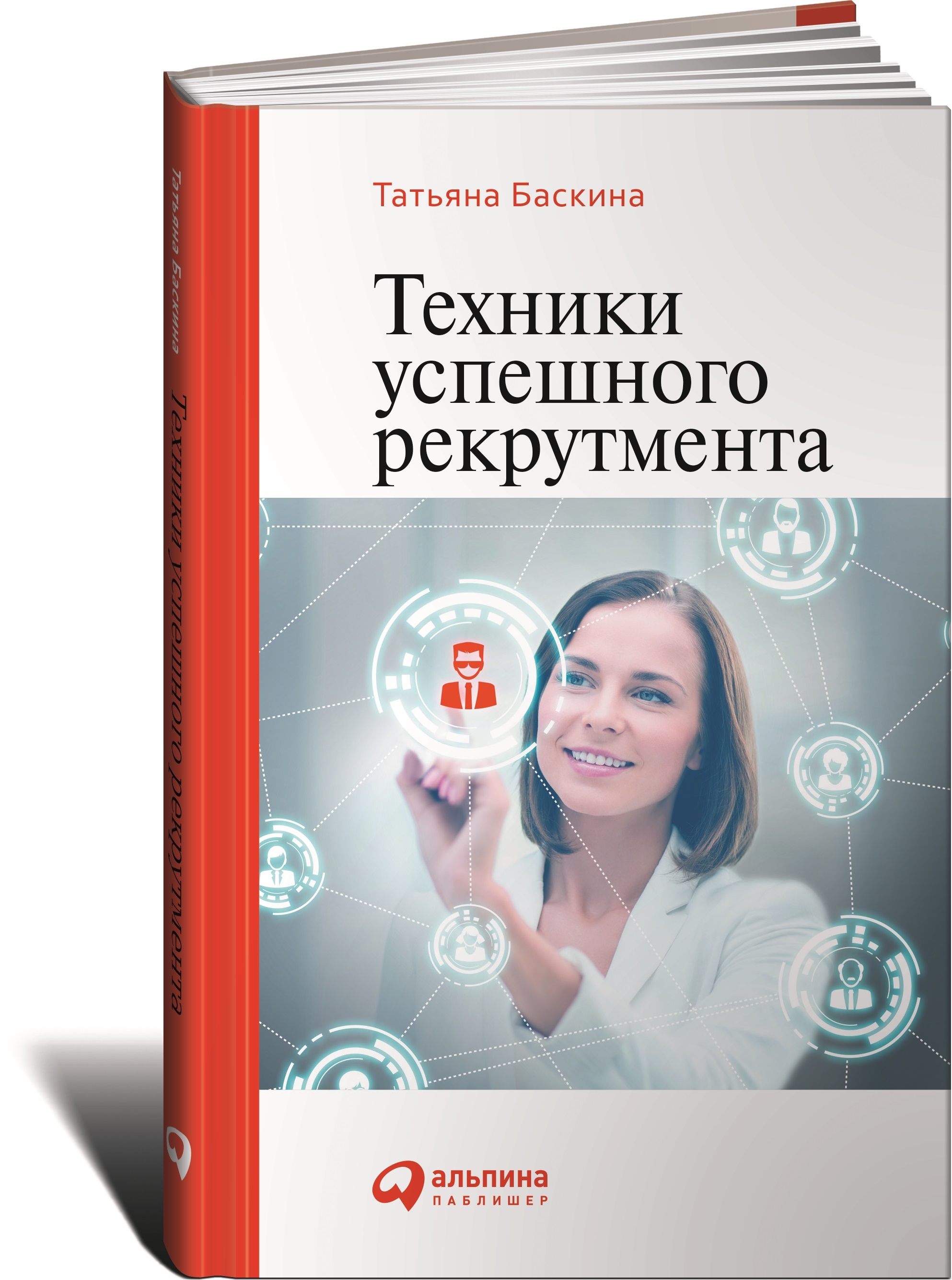 Книги техник. Татьяна Баскина техники успешного рекрутмента. Техники успешного рекрутмента Татьяна Баскина книга. Техники успешного рекрутмента Баскина Альпина. Техники успешного рекрумента Баскин а.