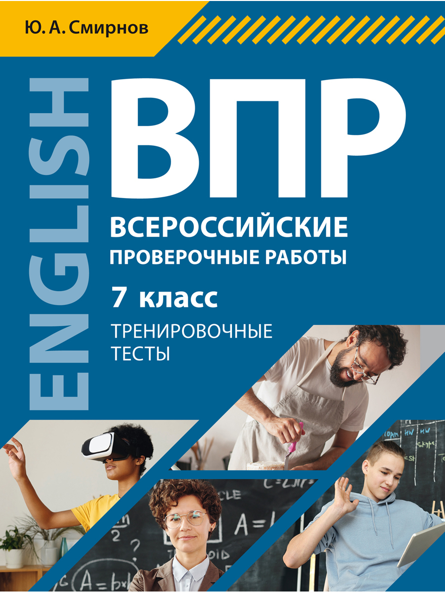 Смирнов Ю. А. Учебное пособие. ВПР. Тренировочные тесты. 7 класс. QR-код  для аудио. Английский язык | Смирнов Юрий Алексеевич