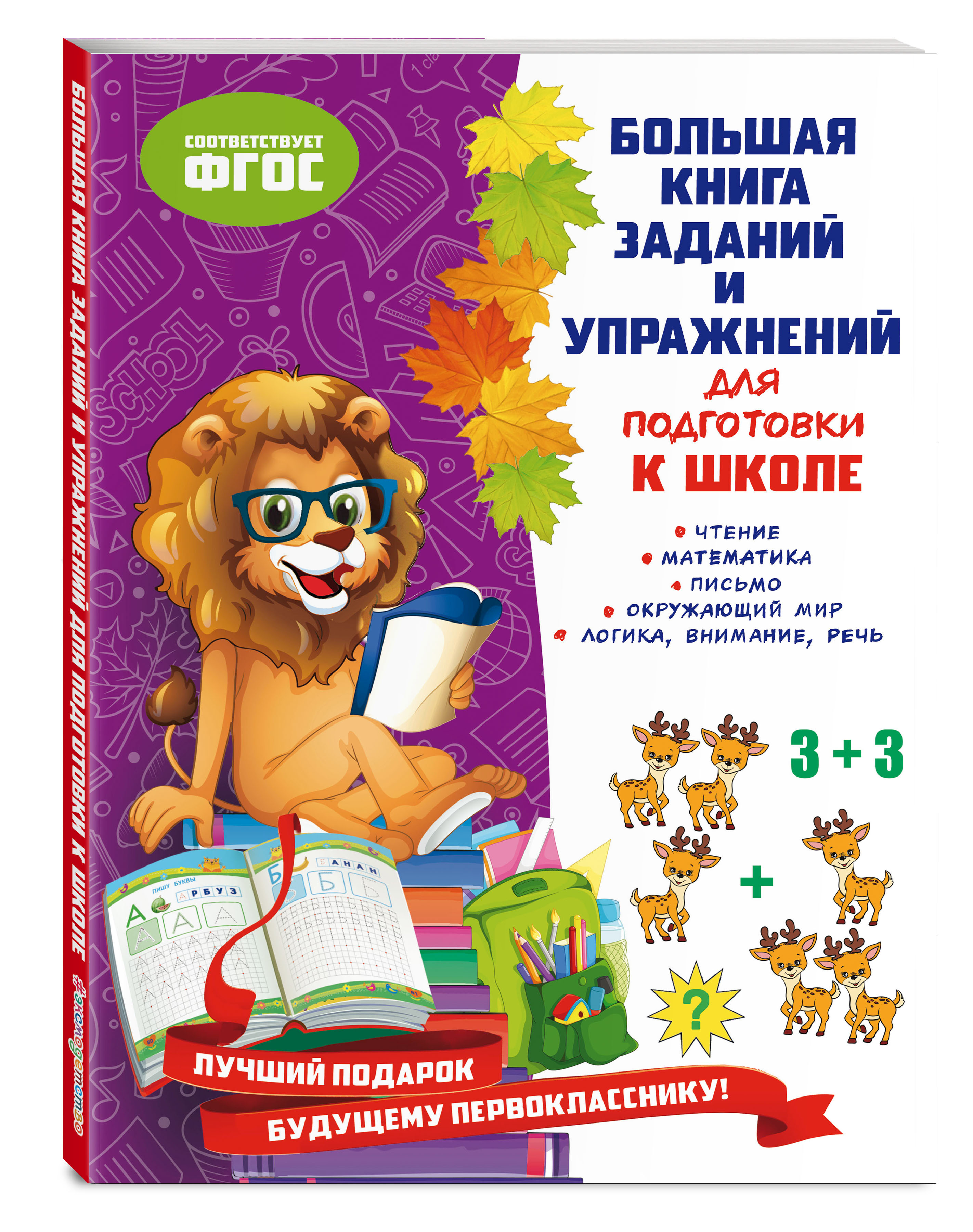 Большая книга заданий и упражнений для подготовки к школе | Ватажук Елена  Николаевна, Воронкова Яна Олеговна - купить с доставкой по выгодным ценам в  интернет-магазине OZON (293378833)