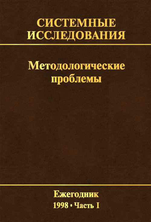 Прогнозирование в социологических исследованиях методологические проблемы отв ред и в бестужев лада