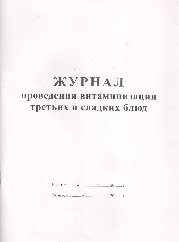 Журнал проведения витаминизации третьих и сладких блюд образец заполнения