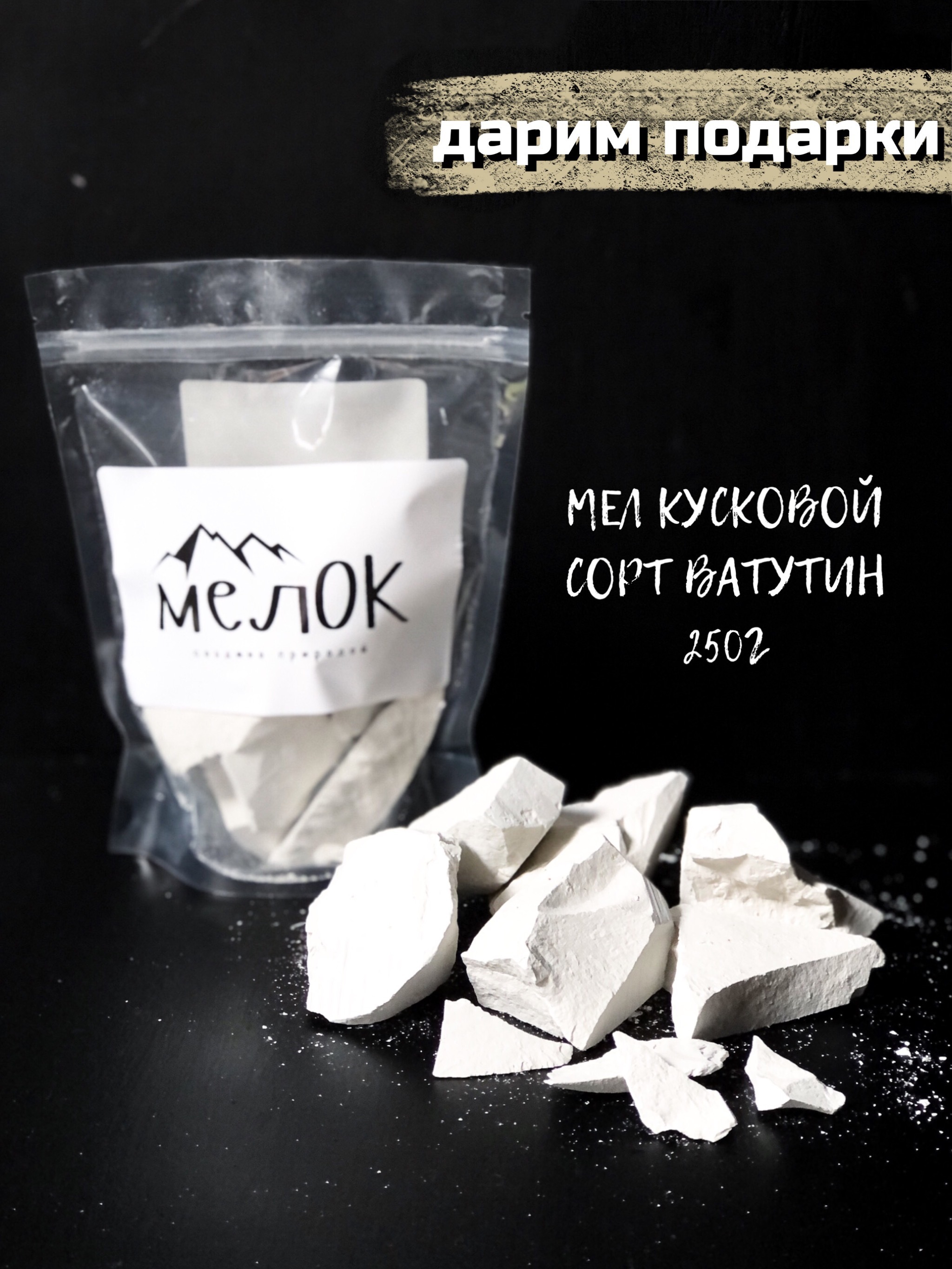 Пищевой мел сорт Ватутин, 250г / натуральный природный мел / пищевой ...