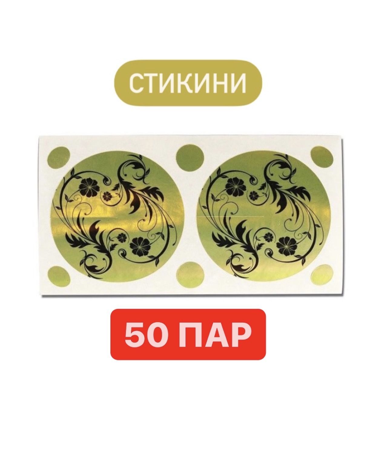 Чистовье Стикини для солярия на ореол груди и для защиты родинок 44 мм ...