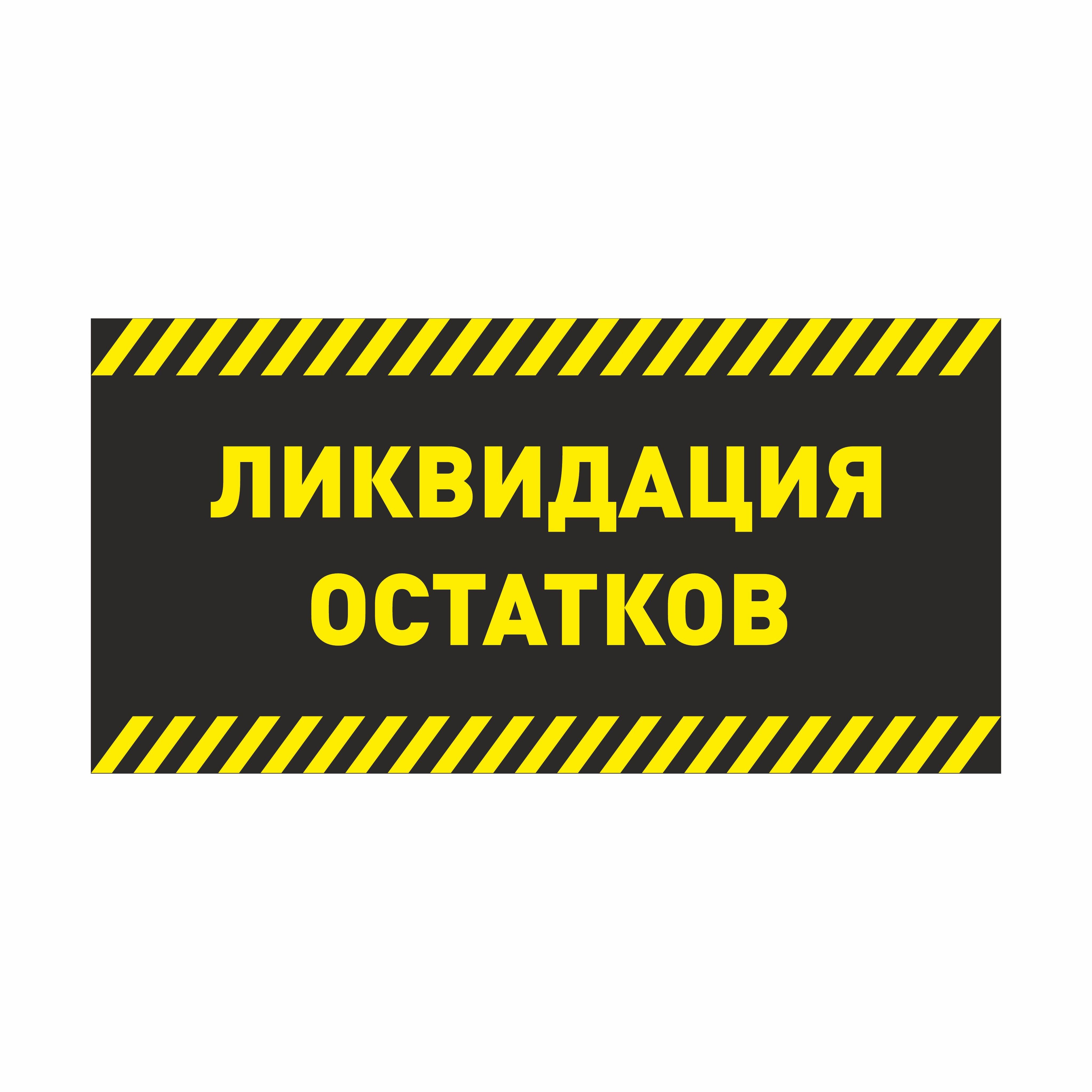 Ликвидация остатков. Ликвидация товара. баннер ликвидация товара. ликвидация остатков товара. ликвидация остатков картинка.