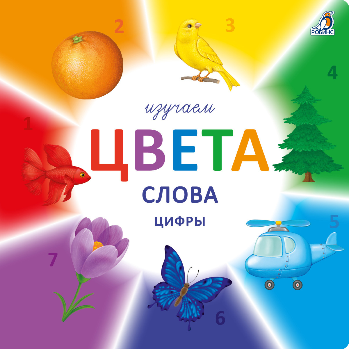 Изучаем цвета, слова, цифры 1+