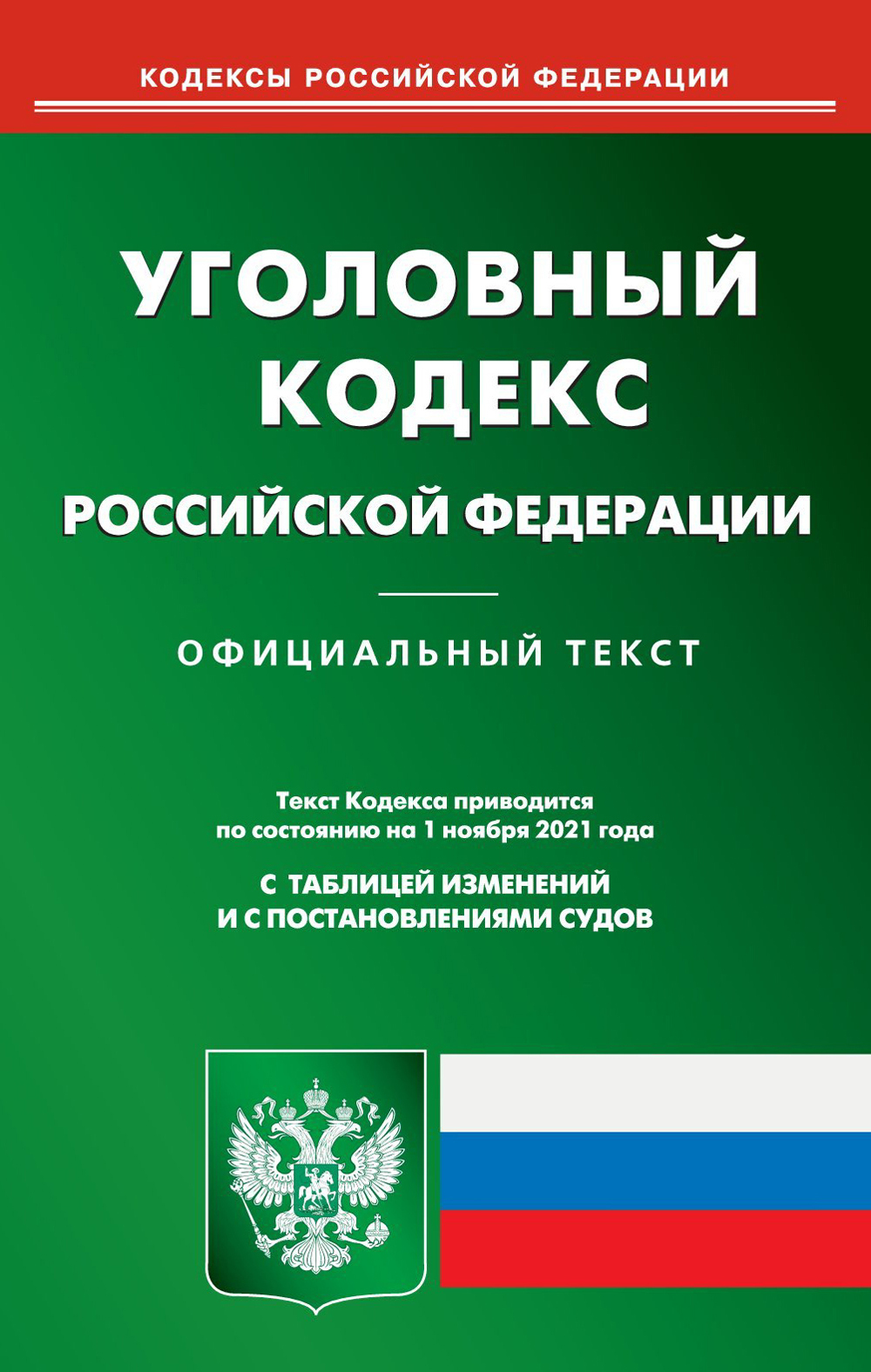 Федеральный уголовный кодекс. Трудовой кодекс Российской Федерации книга 2020. Уголовный кодекс Российской Федерации коллектив авторов книга. Лесной кодекс Российской Федерации книга. Трудовой кодекс Российской Федерации книга 2021.