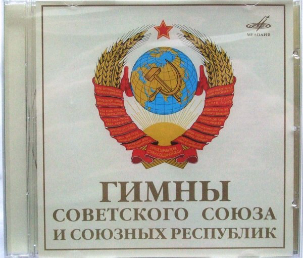 Фото картинка со вторым гимном ссср CD Various - Песни Нашей Родины 4. 1 CD - купить по низким ценам в интернет-мага