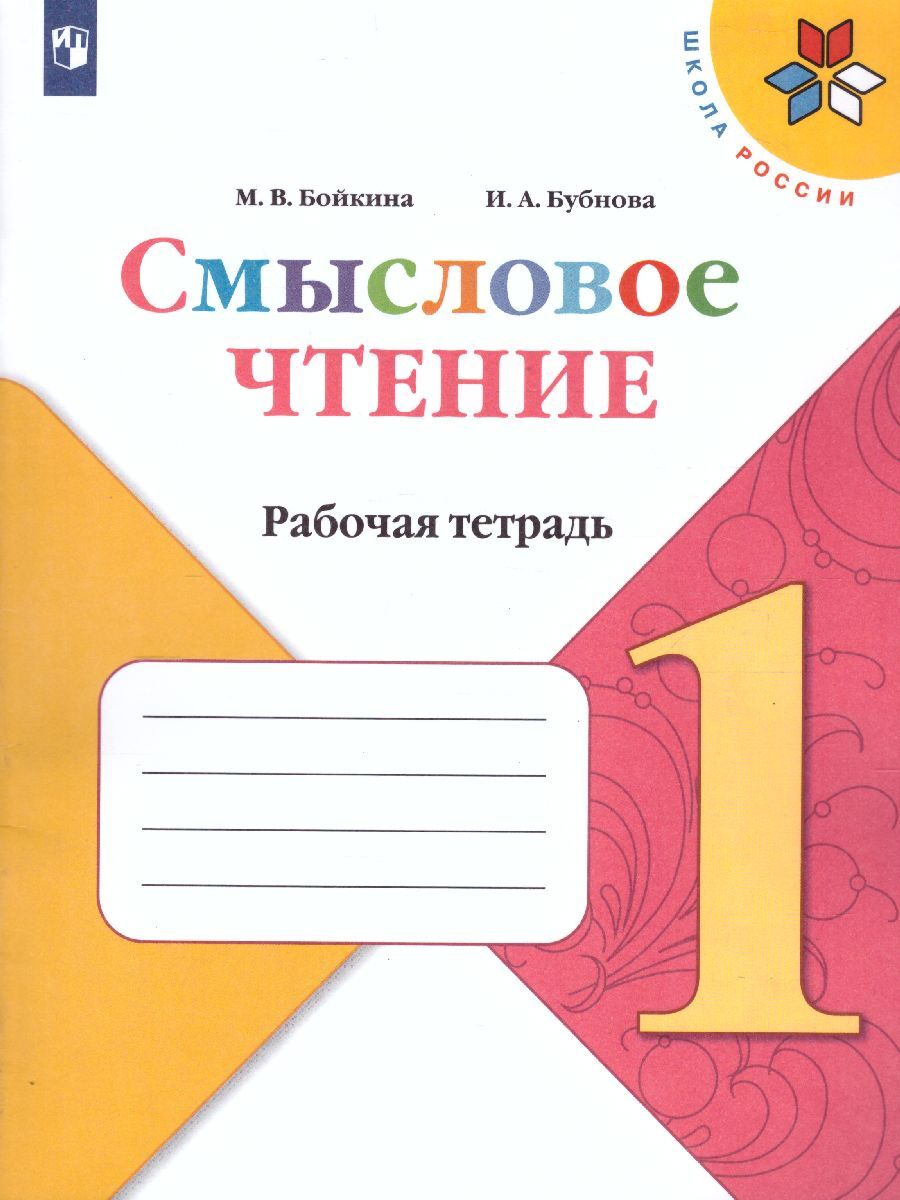 Литературное чтение 1 класс. Смысловое чтение. Рабочая тетрадь. ФГОС. УМК "Школа России" | Бойкина Марина Викторовна, Бубнова Инна Анатольевна