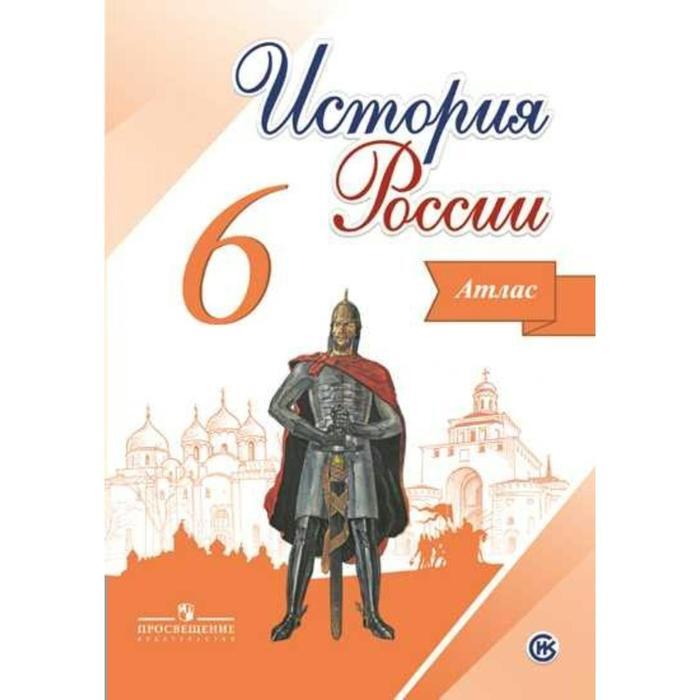 История россии 6 класс учебник распечатать Атлас. ФГОС. История России, новое оформление, 6 класс. Мерзликин А. Ю. - купить