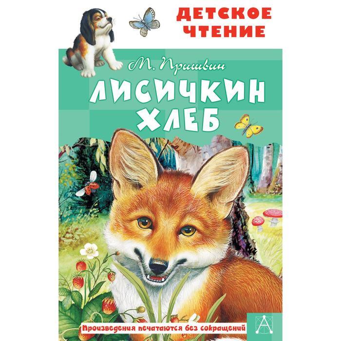 Книга "Лисичкин хлеб, Пришвин М." Пришвин М. – купить книгу ISBN ...