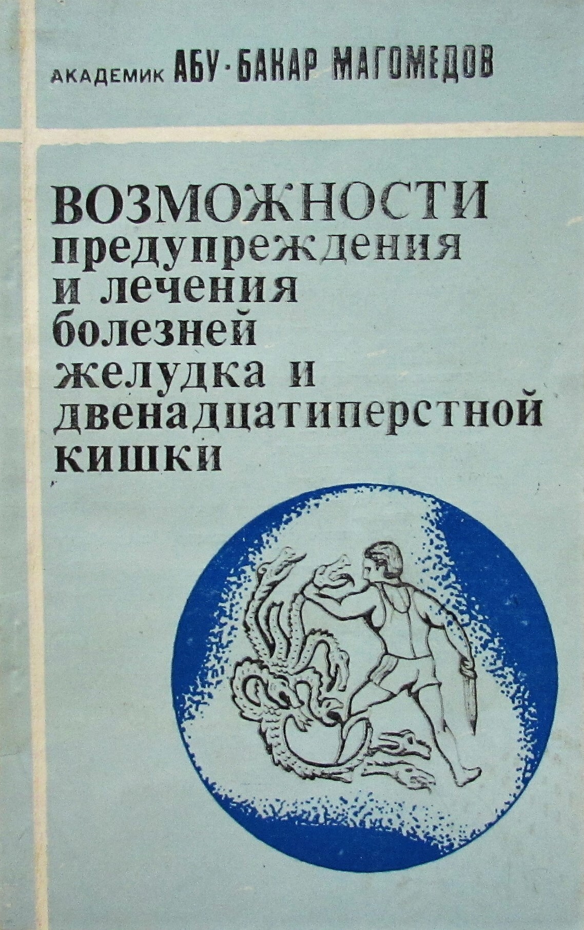 Возможности предупреждения и лечения болезней желудка и двенадцатиперстной  кишки