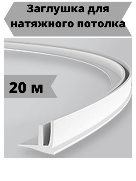 Плинтус для натяжного потолка / Заглушка потолочная / Плинтус пвх ...
