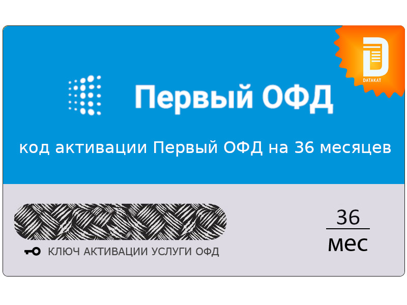 Код активации 1 офд. Код активации петер сервис офд на 36 месяцев.