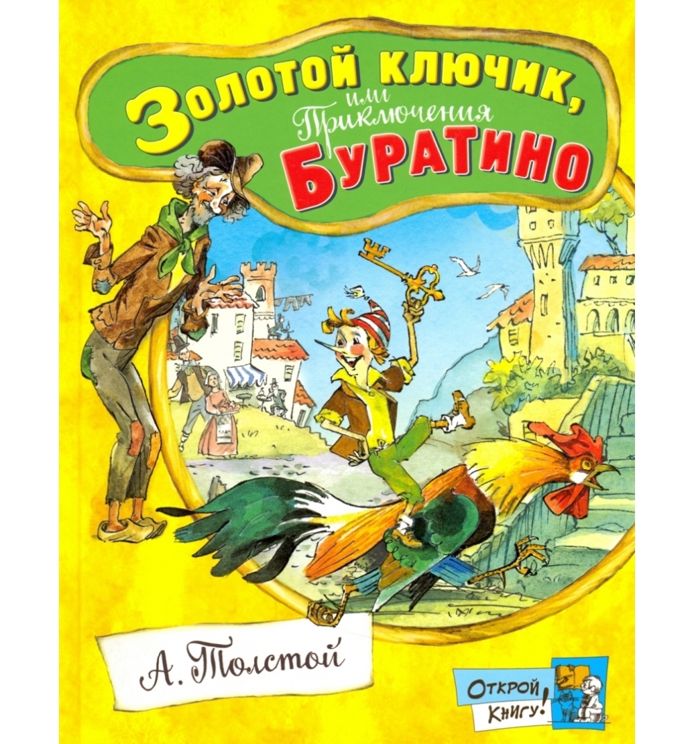 Золотой ключик или приключения. Алексей Николаевич толстой Буратино. Алексей толстой Буратино. Приключения Буратино книга. Золотой ключик книга.