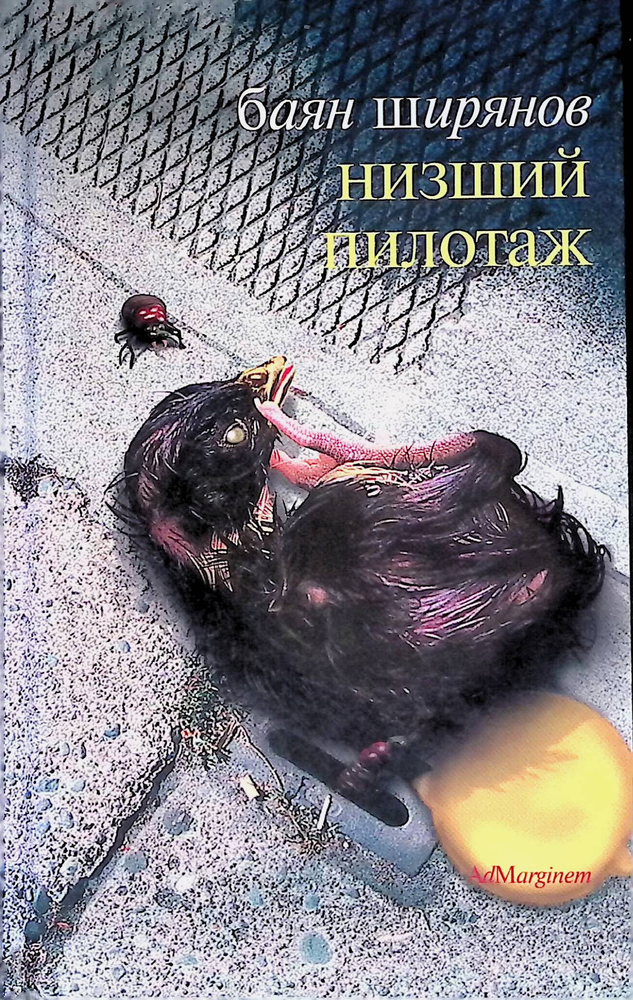 Баян ширянов высший пилотаж. Низший пилотаж баян. Низший пилотаж баян. Книга баян ширянов низший пилотаж. Баян ширянов низший пилотаж.