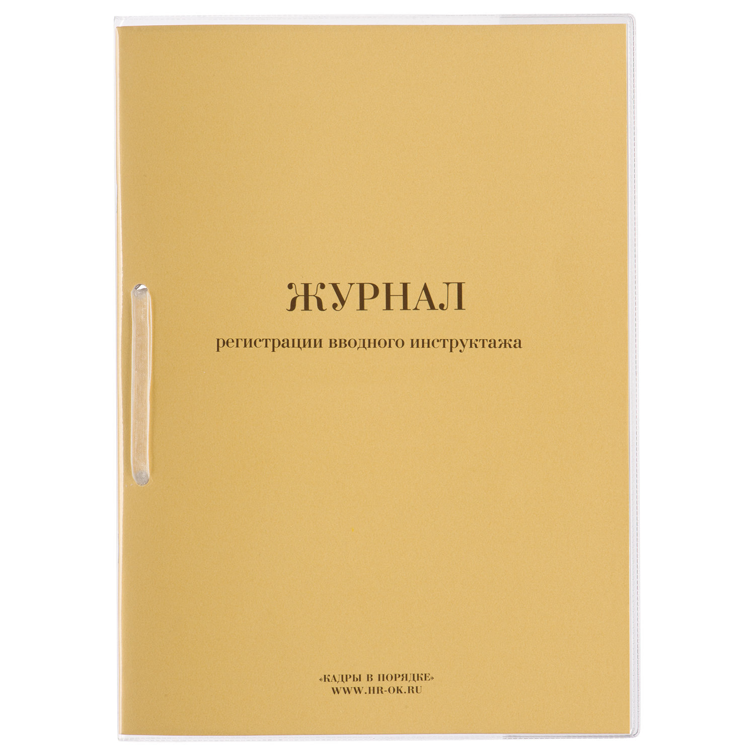 Журнал регистрации вводного инструктажа, 32 л., сшивка, пломба, обложка ПВХ, 130204, 1ед. в комплекте