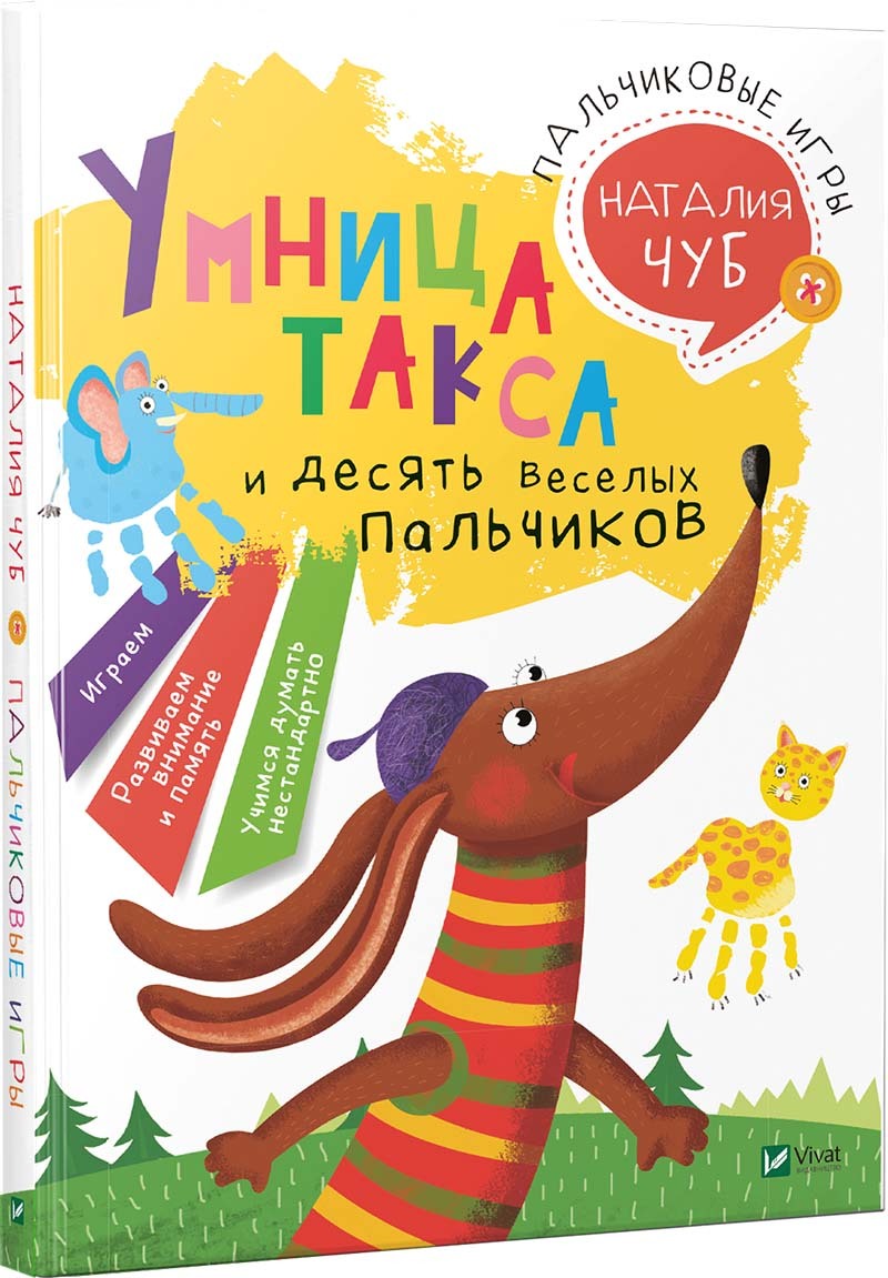 Лучший подарок. Умница такса. Пальчиковые игры - купить с доставкой по  выгодным ценам в интернет-магазине OZON (317120070)