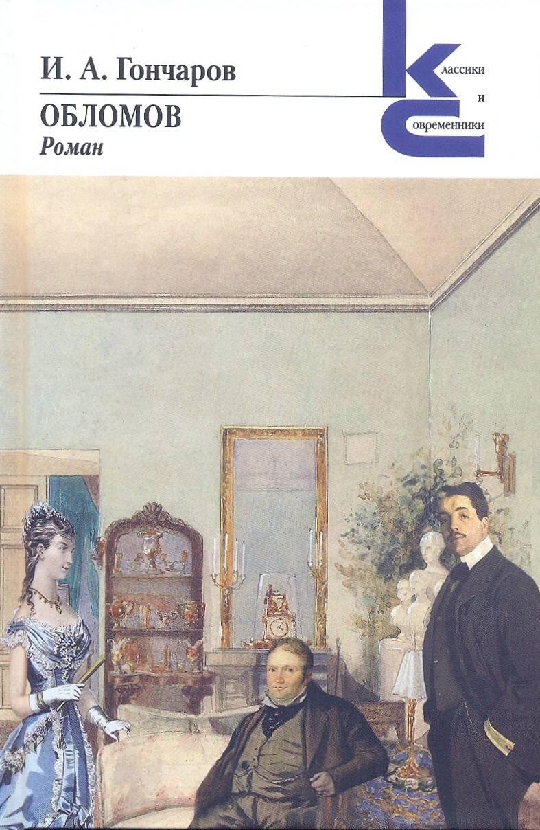 Книга "Обломов" Гончаров Иван Александрович – купить книгу ISBN 978-5 ...