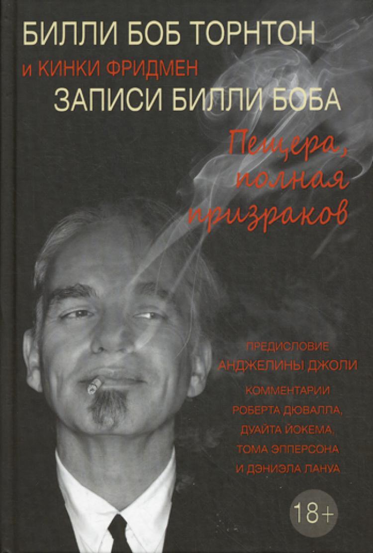 Записи Билли Боба. Пещера, полная призраков | Торнтон Билли Боб - купить с  доставкой по выгодным ценам в интернет-магазине OZON (321513719)