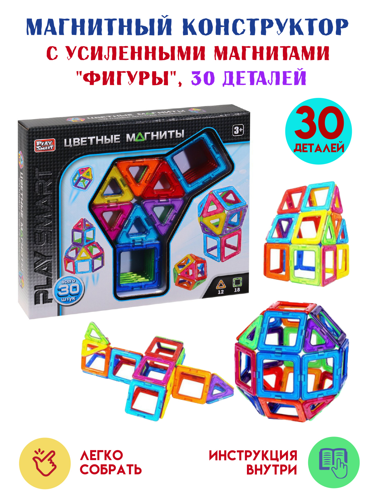 Магнитный конструктор Play Smart "Фигуры", 30 деталей, с усиленными ...