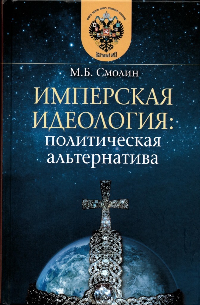 Имперская идеология: политическая альтернатива