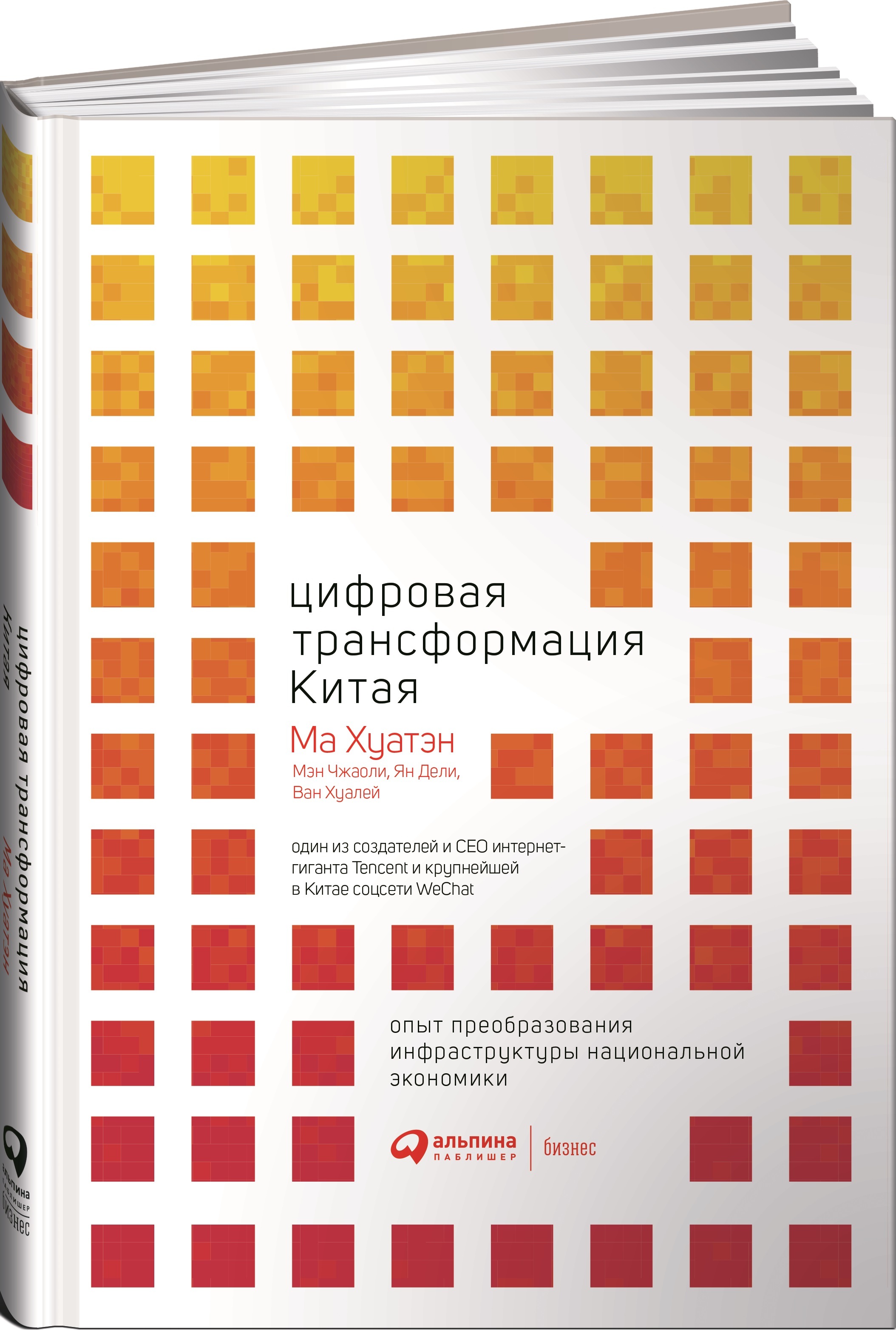 ЦифроваятрансформацияКитая.Опытпреобразованияинфраструктурынациональнойэкономики|ХуатэнМа