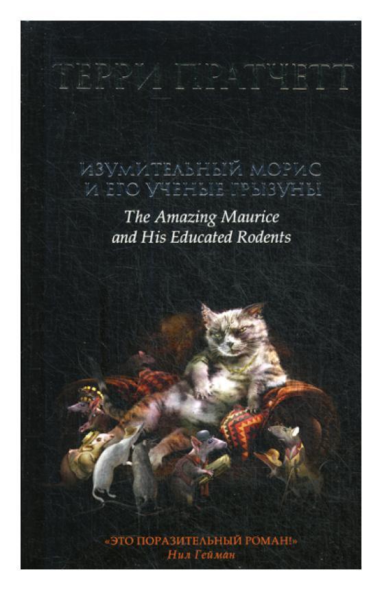 Изумительный морис и его учёные грызуны книга. Терри пратчетт кот морис и его. Изумительный морис и его учёные грызуны терри пратчетт книга. Изумительный морис и его учёные грызуны книга. Терри пратчетт кот морис и его.