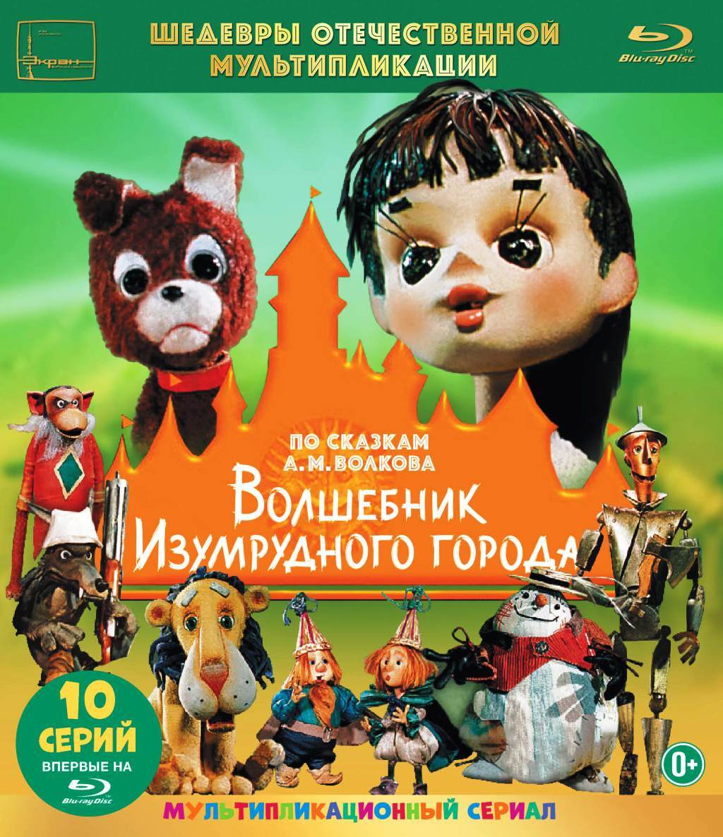 Шедевры отечественной мультипликации: Волшебник Изумрудного города. Сборник  мультфильмов (Blu-ray) - купить с доставкой по выгодным ценам в  интернет-магазине OZON (367676602)