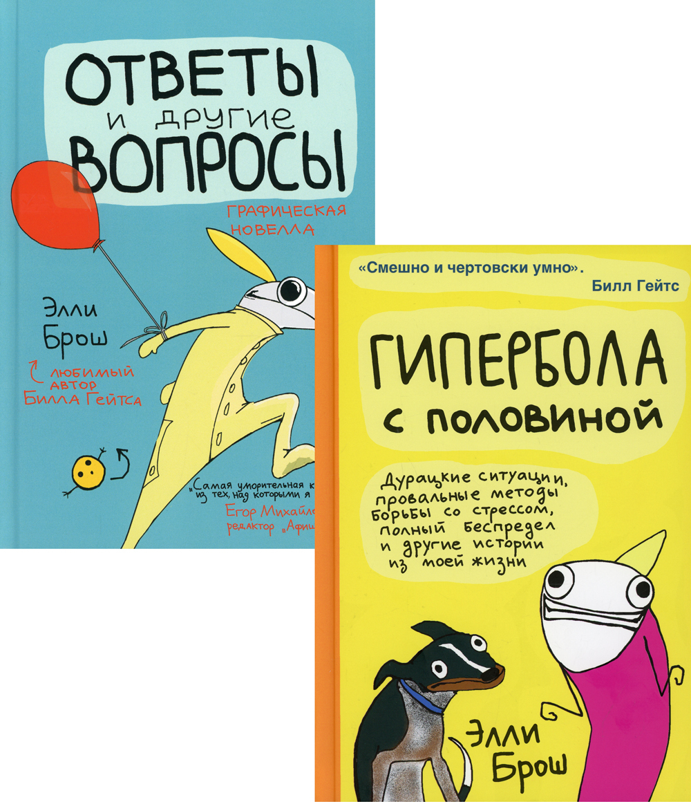 Гипербола с половиной; Ответы и другие вопросы (комплект из 2-х кн.) | Брош  Элли