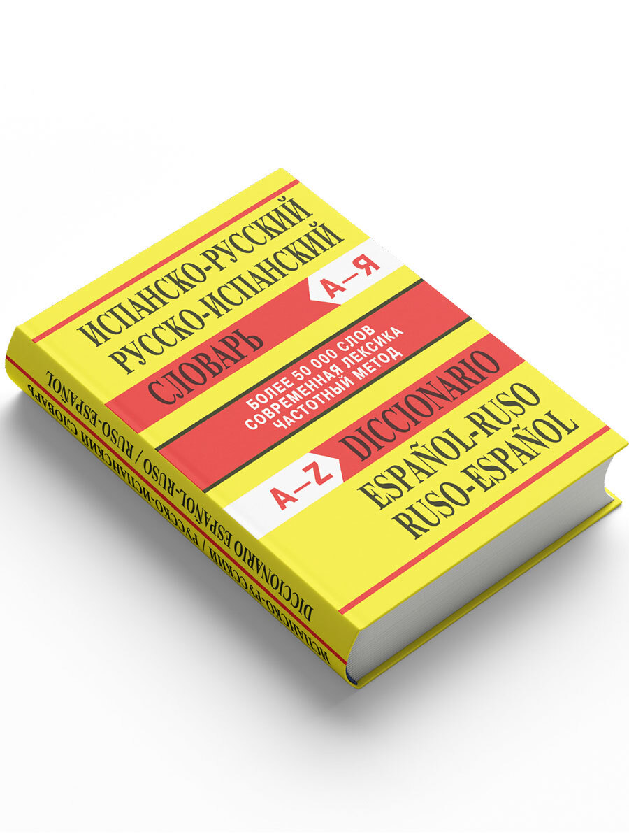 Испанско английский словарь. Испанско-русский словарь. Русско-испанский словарь. Словарь испанского языка. Книги на испанском языке.