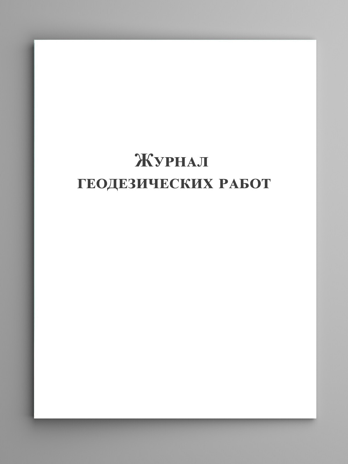 Журнал геодезических работ - купить с доставкой по выгодным ценам в  интернет-магазине OZON (328501962)