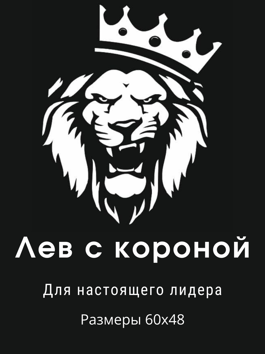 Наклейка на авто Лев царь зверей/Виниловая наклейка на машину лев с  короной/60х48 - купить по выгодным ценам в интернет-магазине OZON  (329966201)