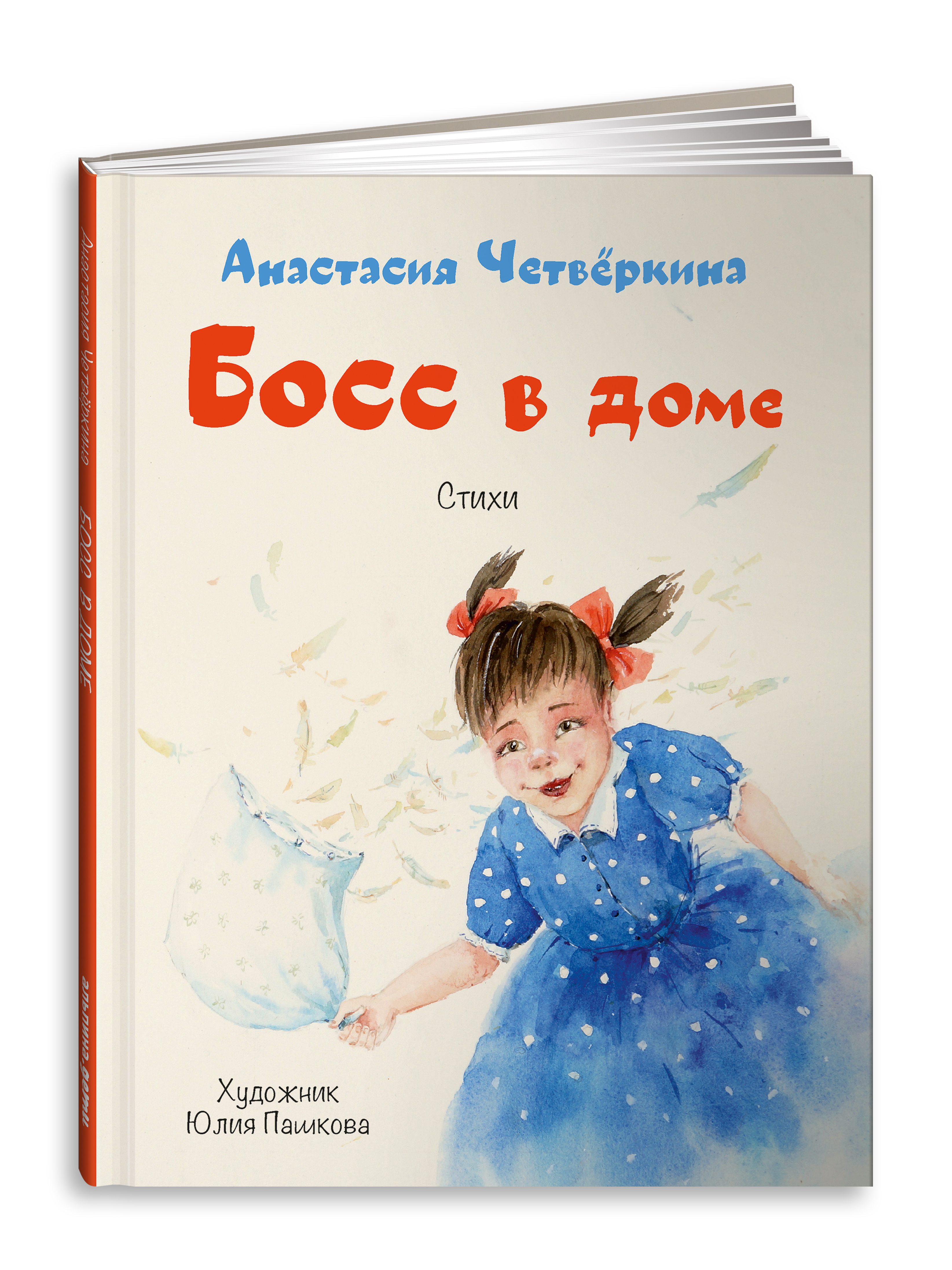 Босс в доме | Четвёркина Анастасия - купить с доставкой по выгодным ценам в  интернет-магазине OZON (328918107)