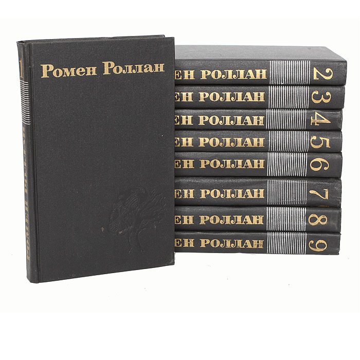 Собрание сочинений моя. Ромен роллан собрание сочинений. Собрание сочинений моя. Ромен роллан собрание сочинений в 9 томах. Блок собрание сочинений в 9 томах.