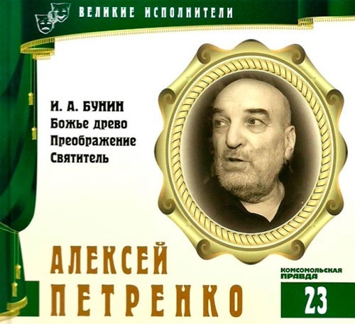 ВЕЛИКИЕ ИСПОЛНИТЕЛИ. Том 23. Алексей Петренко. (А. Бунин - Божье древо, Преображение, Святитель).CD+буклет. Коллекция.. 1 CD