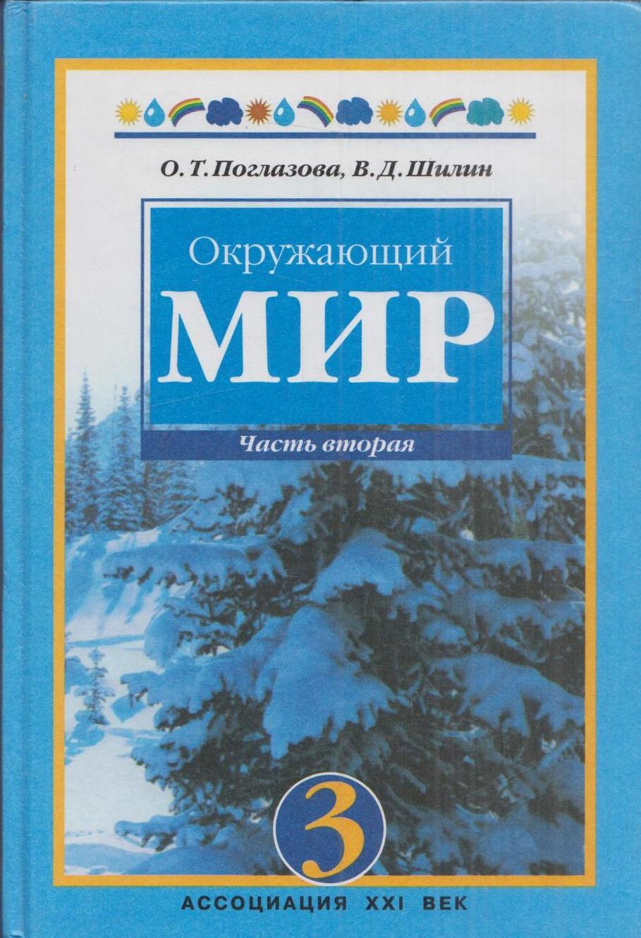 Окружающий мир книга. Окружающий мир. Окружающий мир. О. Т. Поглазова. Шилин окружающий мир. «Окружающий мир» о. т. Поглазовой.