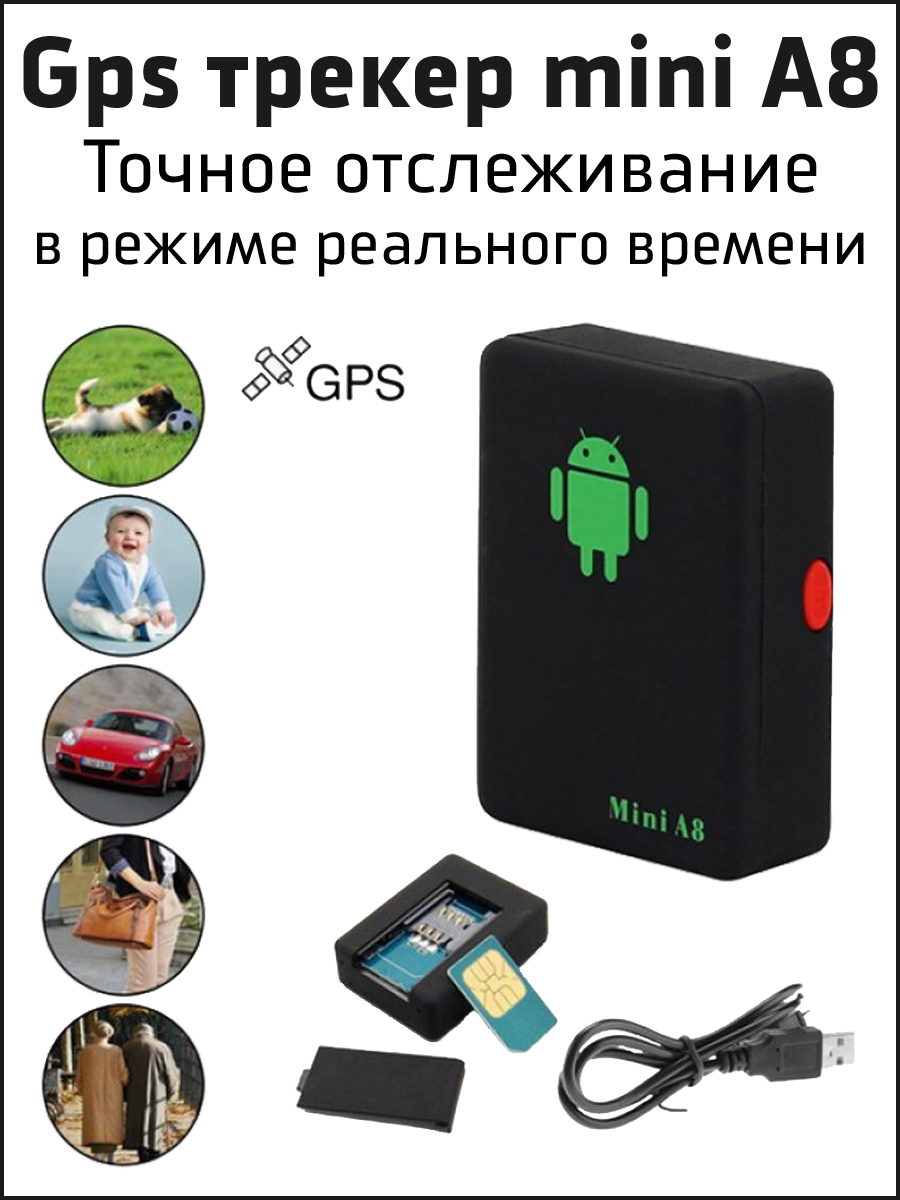 Трекер 8. Mini a8 SIM. 6in1 Mini GPS. АВТОФОН. Active track — GPRS трекер секретная комбинация кнопок.