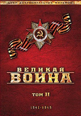 Великая война. Том 2 (региональное издание)